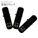 SS20%OFF着物 クリップ 着付け 道具 大 日本製 高級 和装 衿元クリップ 黒 猫 ネコ 無地 カーブ付き 3個入り sin6809-kbob08 彩小径(4)