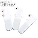 着物 クリップ 着付け 道具 大 日本製 高級 和装 衿元クリップ 無地 白 カーブ付き 鈴付き 3個入り sin6817-kbob08 【◆】 彩小径(4)