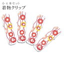 \最大15%OFF/ 着物 クリップ 着付け 道具 小 日本製 高級 和装 衿元クリップ 菊 4個入り sin6821-kbob05 彩小径(4)