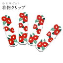 SS20%OFF着物 クリップ 着付け 道具 小 日本製 高級 和装 衿元クリップ 椿 4個入り sin6822-kbob05 彩小径(4)