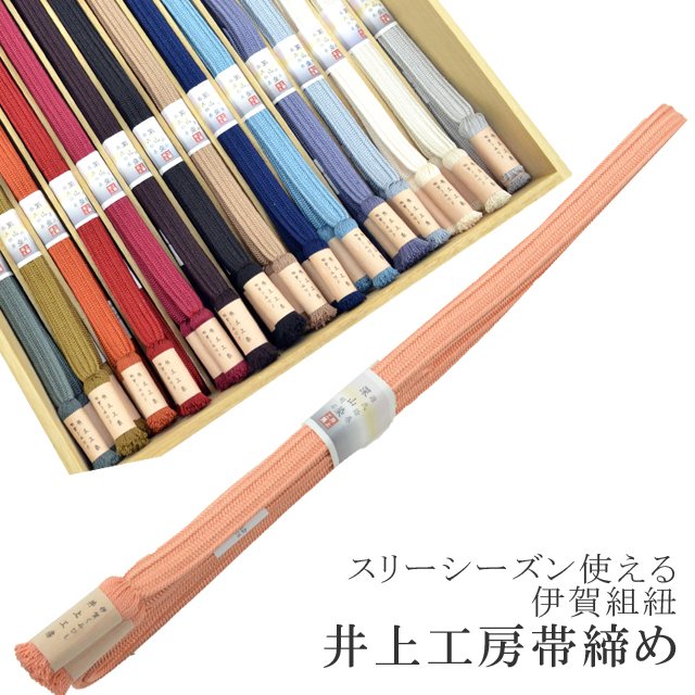 帯締め おびじめ 伊賀組紐 日本製 