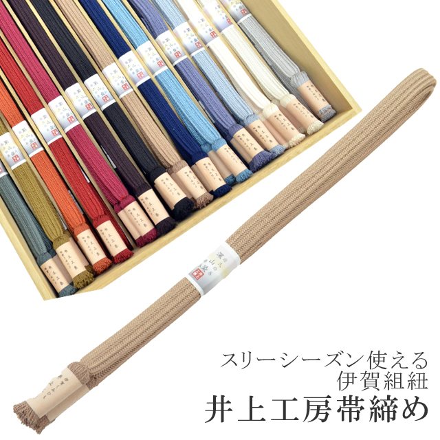 【マラソン20%OFF】帯締め おびじめ 伊賀組紐 日本製 井上工房 深山染 30選 帯〆 スリーシーズン 伊賀くみひも 高級 帯じめ 源氏物語 帚木 8.茶ゴールド sin6984-kbob22 彩小径