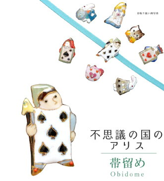 【新30】帯留め 帯留 帯とめ 帯どめ 帯止め 七宝 和装小物 着物 プレゼント カジュアル 日本製 高級 最高峰 手作り 小紋 紬 浴衣 不思議の国のアリス No.4 Mr.トランプ sin7216-bob12 【新品】【KIMONO梅千代】