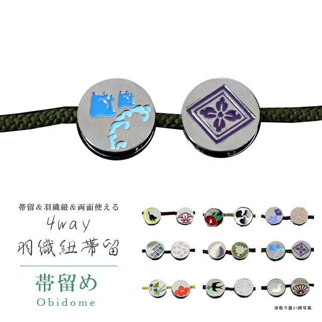 帯留め 帯留 帯とめ 帯どめ 帯止め 和装小物 着物 プレゼント カジュアル 日本製 高級 最高峰 手作り 小紋 紬 浴衣 豆彩 羽織紐 4way 7 千鳥 sin7230-bob22 彩小径
