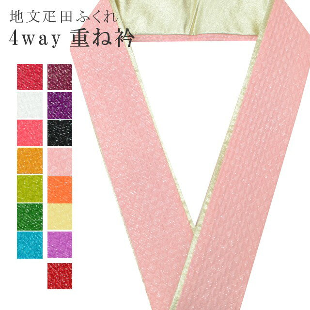 振袖 重ね襟 成人式 重ね衿 花嫁 卒業式 袴 訪問着 結婚式 和装 着物 正絹 リバーシブル 4通り使える 11淡ピンク 小紋 色無地 入学式 卒業式 日本製 高級 ふくれ 疋田 銀通し 銀通疋田 sin7411-bob11 彩小径