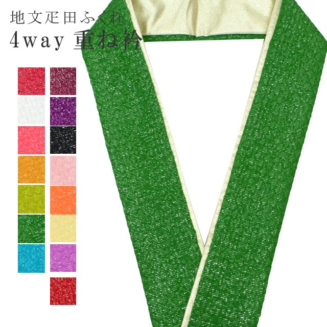 振袖 重ね襟 成人式 重ね衿 花嫁 卒業式 袴 訪問着 結婚式 和装 着物 正絹 リバーシブル 4通り使える 6緑 小紋 色無地 入学式 卒業式 日本製 高級 ふくれ 疋田 銀通し 銀通疋田 sin7416-bob11 彩小径