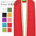 SS20%OFF振袖 重ね襟 成人式 重ね衿 花嫁 卒業式 袴 訪問着 結婚式 和装 着物 ポリエステル リバーシブル 4通り使える 2 赤緑 小紋 色無地 入学式 卒業式 日本製 高級 シルフィーユ sil-feuille sin7484-bob11 彩小径(4)