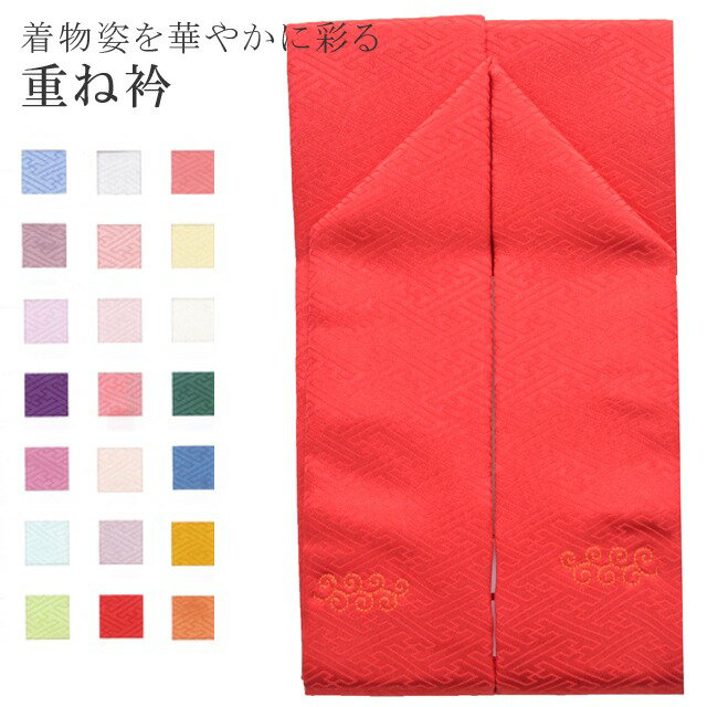 重ね衿 ラミエール 伊達衿 振袖 卒業式 成人式 袴 結婚式 訪問着 入学式 卒業式 小紋 色無地 花嫁 洗える ポリエステル No.21 さんご 赤色 彩小径