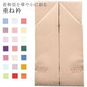 \最大15%OFFクーポン+P5倍/重ね衿 ラミエール 伊達衿 振袖 卒業式 成人式 袴 結婚式 訪問着 入学式 卒業式 小紋 色無地 花嫁 洗える ポリエステル No.28 薄茶色 彩小径