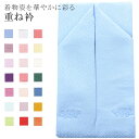 \P10倍+10%OFFクーポン/ 重ね衿 ラミエール 伊達衿 振袖 卒業式 成人式 袴 結婚式 訪問着 入学式 卒業式 小紋 色無地 花嫁 洗える ポリエステル No.35 淡水色 彩小径