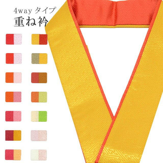 重ね衿 ラミエール 綸子 ペアカラー 着物 和装 お洒落小物 伊達衿 振袖 卒業式 成人式 袴 結婚式 訪問着 入学式 小紋 色無地 花嫁 洗える ポリエステル 4通り使える No.8 山吹茶 赤 sin7577-bob09 彩小径