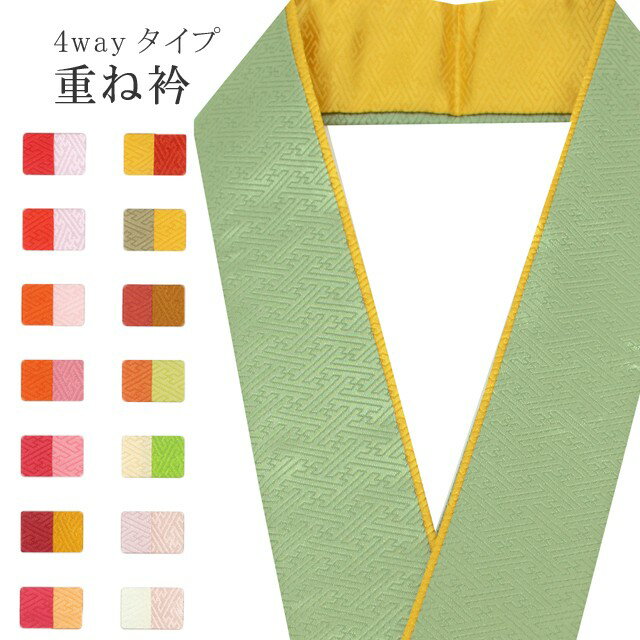 重ね衿 ラミエール 綸子 ペアカラー 着物 和装 お洒落小物 伊達衿 振袖 卒業式 成人式 袴 結婚式 訪問着 入学式 小紋 色無地 花嫁 洗える ポリエステル 4通り使える No.9 市松茶 山吹茶 sin7578-bob09 彩小径