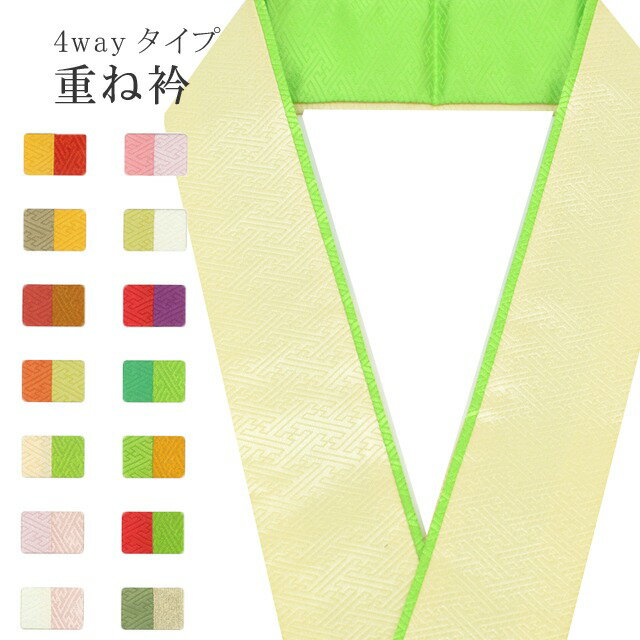 重ね衿 ラミエール 綸子 ペアカラー 着物 和装 お洒落小物 伊達衿 振袖 卒業式 成人式 袴 結婚式 訪問着 入学式 小紋 色無地 花嫁 洗える ポリエステル 4通り使える No.12 淡黄 若葉色 sin7581-bob09 彩小径