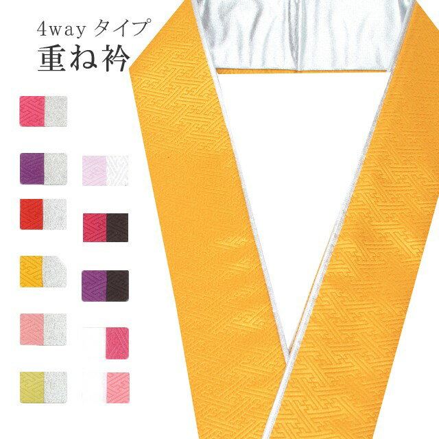 重ね衿 ラミエール 綸子 ペアカラー 着物 和装 お洒落小物 伊達衿 振袖 卒業式 成人式 袴 結婚式 訪問着 入学式 小紋 色無地 花嫁 洗える ポリエステル 4通り使える No.54 雄黄 銀 sin7623-bob09 彩小径