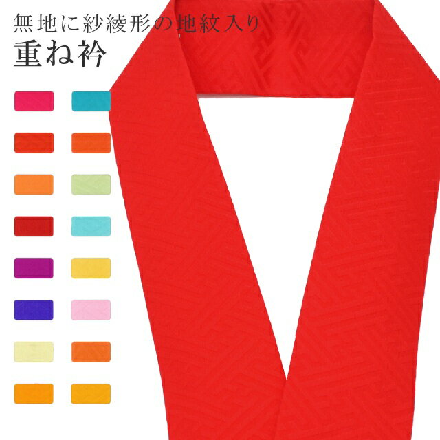 重ね衿 単色 着物 和装 お洒落小物 伊達衿 振袖 卒業式 成人式 袴 結婚式 訪問着 入学式 卒業式 小紋 色無地 花嫁 絹 高級 No.13 赤色 color sample sin7640-bob05 彩小径