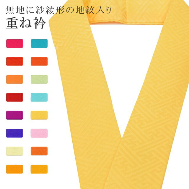 重ね衿 単色 着物 和装 お洒落小物 伊達衿 振袖 卒業式 成人式 袴 結婚式 訪問着 入学式 卒業式 小紋 色無地 花嫁 絹 高級 No.27 黄色 color sample sin7651-bob05 彩小径