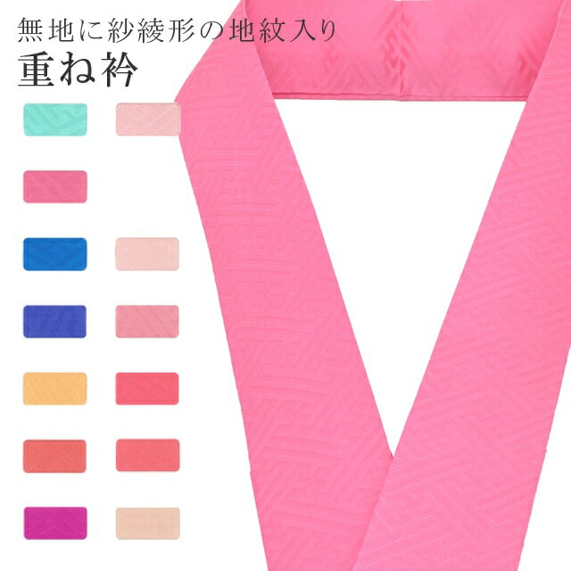 重ね衿 単色 着物 和装 お洒落小物 伊達衿 振袖 卒業式 成人式 袴 結婚式 訪問着 入学式 卒業式 小紋 色無地 花嫁 絹 高級 No.33 ピンク色 color sample sin7656-bob05 彩小径