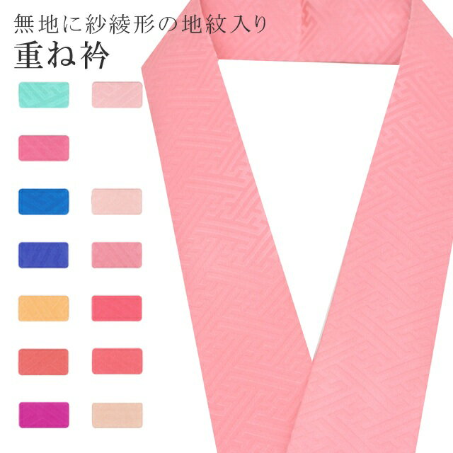 重ね衿 単色 着物 和装 お洒落小物 伊達衿 振袖 卒業式 成人式 袴 結婚式 訪問着 入学式 卒業式 小紋 色無地 花嫁 絹 高級 No.55 薄紅色 color sample sin7664-bob05 彩小径