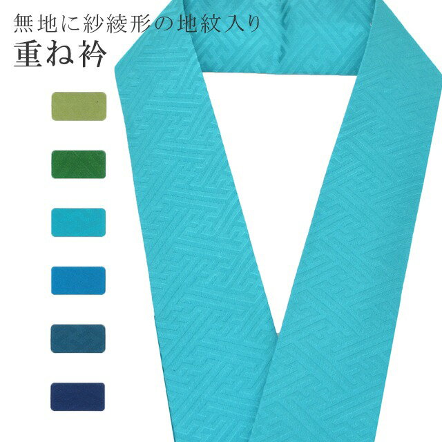 重ね衿 単色 着物 和装 お洒落小物 伊達衿 振袖 卒業式 成人式 袴 結婚式 訪問着 入学式 卒業式 小紋 色無地 花嫁 絹 高級 No.97 淡青色 color sample sin7693-bob05 彩小径