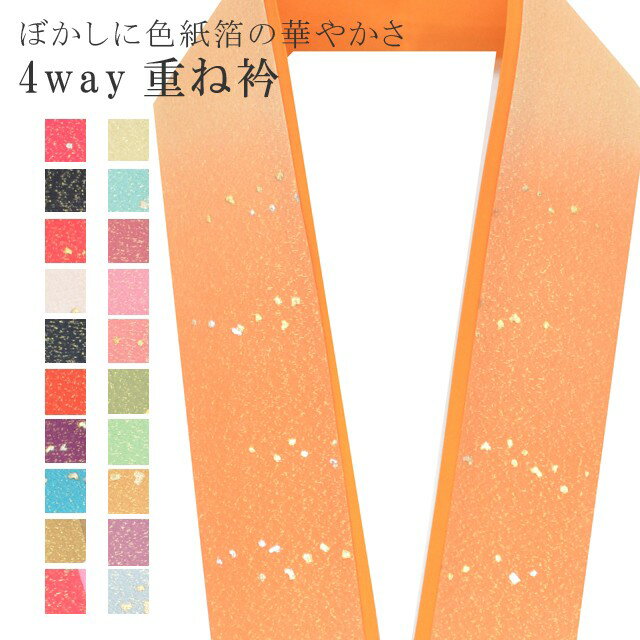 重ね衿 色紙箔ペア ぼかし 着物 和装 お洒落小物 伊達衿 振袖 卒業式 成人式 袴 結婚式 訪問着 入学式 小紋 色無地 花嫁 4通り使える 正絹 絹 高級 No.6 杏色 薄橙 雄黄 sin7702-bob08 彩小径