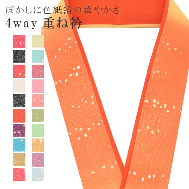 重ね衿 色紙箔ペア ぼかし 着物 和装 お洒落小物 伊達衿 振袖 卒業式 成人式 袴 結婚式 訪問着 入学式 小紋 色無地 花嫁 4通り使える 正絹 絹 高級 No.12 橙 うす橙 うす茶 sin7708-bob08 彩小径