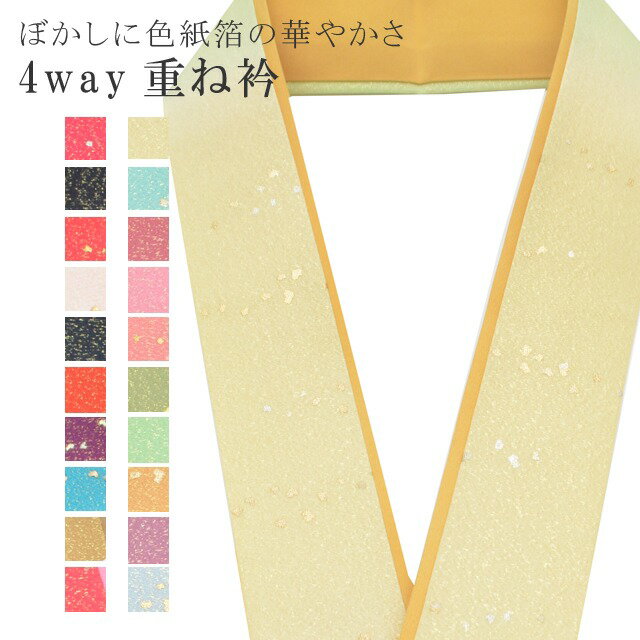 重ね衿 色紙箔ペア ぼかし 着物 和装 お洒落小物 伊達衿 振袖 卒業式 成人式 袴 結婚式 訪問着 入学式 ..