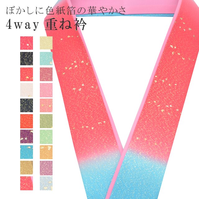重ね衿 色紙箔ペア ぼかし 着物 和装 お洒落小物 伊達衿 振袖 卒業式 成人式 袴 結婚式 訪問着 入学式 小紋 色無地 花嫁 4通り使える 正絹 絹 高級 No.31 ピンク 青緑 うすくれない sin7727-bob08 彩小径