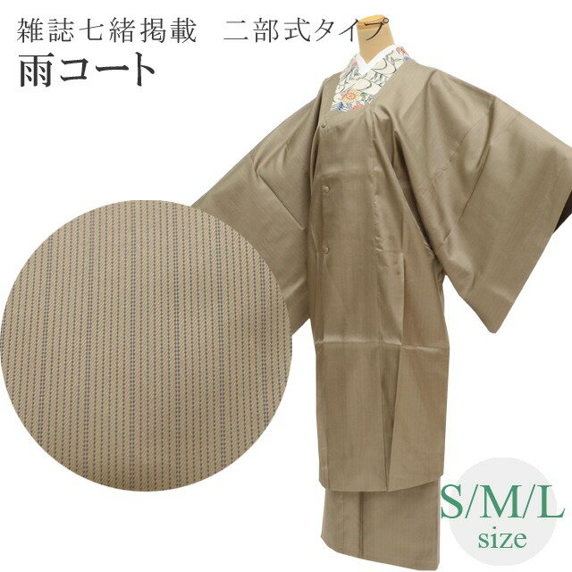 雨コート 2部式 二部式 日本製 七緒掲載商品 取り寄せ 高級 S M L サイズ ポリエステル 茶 sin7751-bob70 彩小径