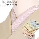 くみ紐 バイヤス衿 正絹 絹 日本製 振袖 半衿 半襟 成人式 1ピンク sin7804-bob14 彩小径
