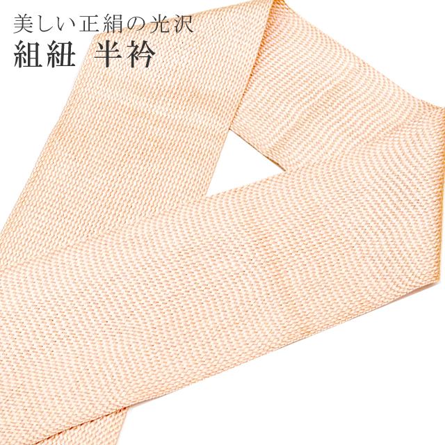 くみ紐 バイヤス衿 正絹 絹 日本製 振袖 半衿 半襟 成人式 4薄茶 sin7807-bob14 彩小径