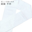 \最大15%OFFクーポン+P5倍/くみ紐 バイヤス衿 正絹 絹 日本製 振袖 半衿 半襟 成人式 10白 sin7813-bob14 彩小径