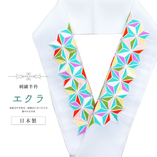 ＼最大15%OFFクーポン+P5倍／振袖 振袖用 半衿 刺繍 刺繍半衿 半襟 成人式 結婚式 日本製 花嫁 高級 エクラ 麻の葉 白 sin7842-bob16 彩小径