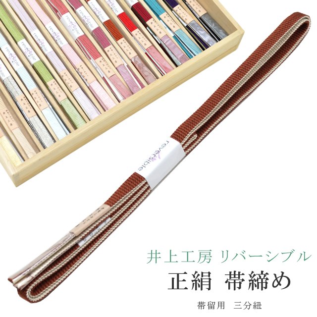 帯締め おびじめ 三分紐 リバーシブル 帯留め用 着物 きもの 伊賀組紐 日本製 井上工房 15選 帯〆 1年中 伊賀くみひも 高級 帯じめ 浴衣 紬 小紋 色無地 訪問着 留袖 礼装用 カジュアル〜フォーマル 3 茶×生成り sin7991-bob08 彩小径