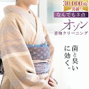 商品情報 ★説明 累計10,000店を突破…！ なんでも3点オゾン京洗い 着物・帯・羽織　お好みで3点自由に組み合わせていただけます。 ★ズバリ！他店との大きな違い 臭いと菌に着目。 オゾンはその強力な酸化力で タバコ臭・カビ臭・体臭などのにおいのもとに反応分解し消臭。 また、細菌やウイルスにも直接作用して、増殖を抑える効果が期待できます。 ※無臭にはなりません ※汚れが完全に落ちるわけではありません。 ※基本的にシミ・臭い・カビの状態を確認することなく洗いに入ります。 ■クーポンや値引きの対象外となっております ※モニターの違いにより実際の色目と異なる場合がございます 宅配便発送の方 ゆうパケット発送の方 メール便発送の方豊富なお仕立てお直し一覧はこちら 着物メンテナンスNO.1を目指します！