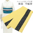 半幅帯 浴衣 女性 半巾帯 日本製 高級 ゆかた 着物 夏着物 帯 半幅 麻 82% ポリ 18% 夏 帯 メッシュ 縞 黄土×黒 skc0205-bob23 彩小径