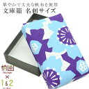 \スーパーSALE★20%OFF/ 着物 文庫箱 帆布 着物収納箱 日本製 帯留め入れ 小 名刺サイズ 水色 梅 紺 spo7478-kima02