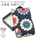 \スーパーSALE★20%OFF/ 着物 文庫箱 帆布 着物収納箱 日本製 帯留め入れ 小 名刺サイズ 紺 菊 spo7480-kima02