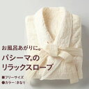 【クーポン利用対象外】パシーマ pasima リラックスローブ ガウン 寝巻 パジャマ ガーゼから生まれた フリーサイズ きなり 軽い 薄い やわらかい 冷え性...