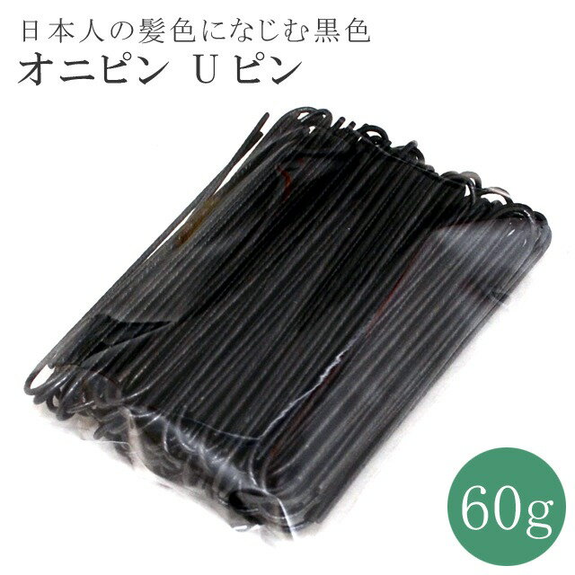 オニピン Uピン ピン ヘアピン ヘア スタイリング ヘアアレンジ 黒 髪結い 少量 sin7824-aceb006 【◆】