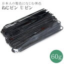 ねじピン Uピン ネジピン ヘアピン ヘア スタイリング ヘアアレンジ 黒 髪結い 少量 sin7825-aceb006 【新品】【KIMONO梅千代】【メール便可能】 【◆】