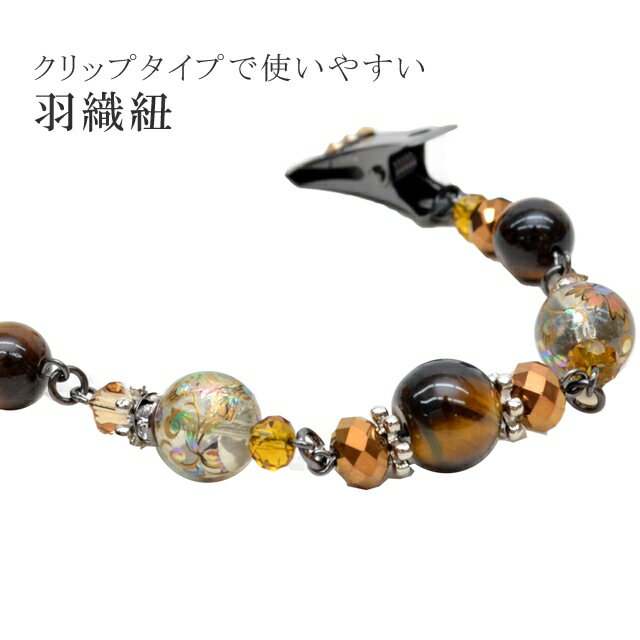 \最大15%OFF/ 羽織紐 女性 シェイプレット クリップタイプ 3 茶色 sin7869-bob09 彩小径