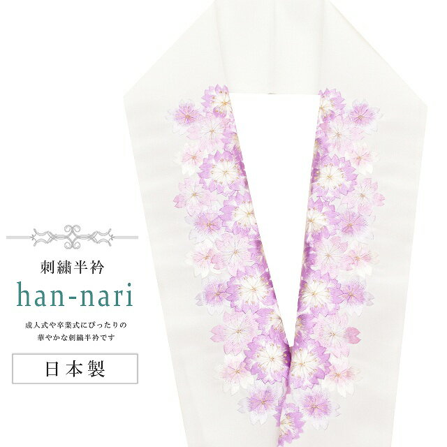 商品情報 ★説明 白 紫 桜 のお花の刺繍が施された華やかな半衿です。 とても華やかで繊細な刺繍が晴れの装いを一層豪華に彩ってくれます。 ・日本製 ・正絹風のつややかな光沢と滑らかな肌触り ・ハリ・コシに大変優れております ・ネットに入れて...