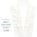 \最大15%OFF/ 振袖 振袖用 振り袖 半衿 刺繍 刺繍半衿 彩小径 半襟 成人式 結婚式 日本製 花嫁 高級 HANNARI 白 金 梅 sin8021-kbob12(4)