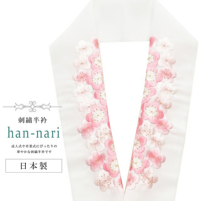 \最大15%OFFクーポン+P5倍/振袖 振袖用 振り袖 半衿 刺繍 刺繍半衿 彩小径 半襟 成人式 結婚式 日本製 花嫁 高級 HANNARI 白 ピンク 梅 sin8023-kbob12