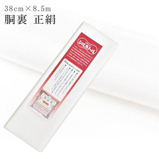 \20%OFF+P2倍/ 胴裏 正絹 シルカノール SILKNOLE 高級 保証書付き どううら 1枚分 38cm×8.5メートル 白 着物 裏地 呉服 仕立て 衿裏付き 襟裏付き sin8148-emb30 \20%OFF+P2倍/ 胴裏 正絹 シルカノール SILKNOLE 高級 保証書付き どううら 1枚分 38cm×8.5メートル 白 着物 裏地 呉服 仕立て 衿裏付き 襟裏付き sin8148-emb30