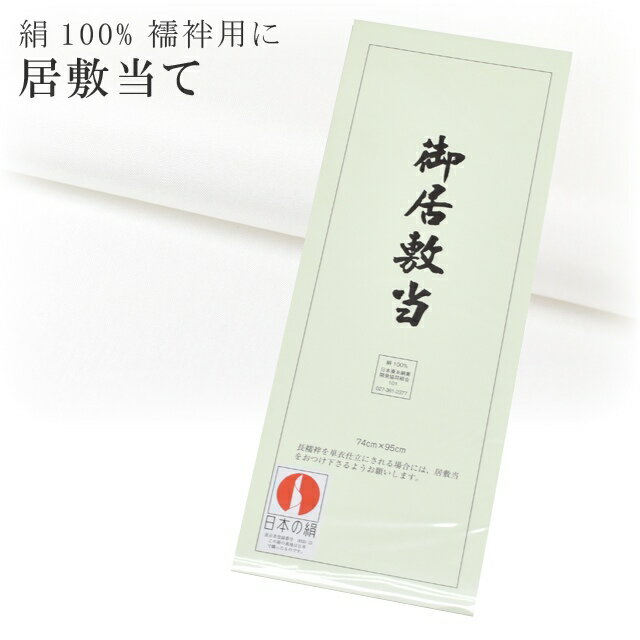 居敷当 着物の補強 日本の絹 着物 浴衣 長襦袢 襦袢 の 仕立てに 単衣 呉服 和裁士 メール便可 sin8157-emb09