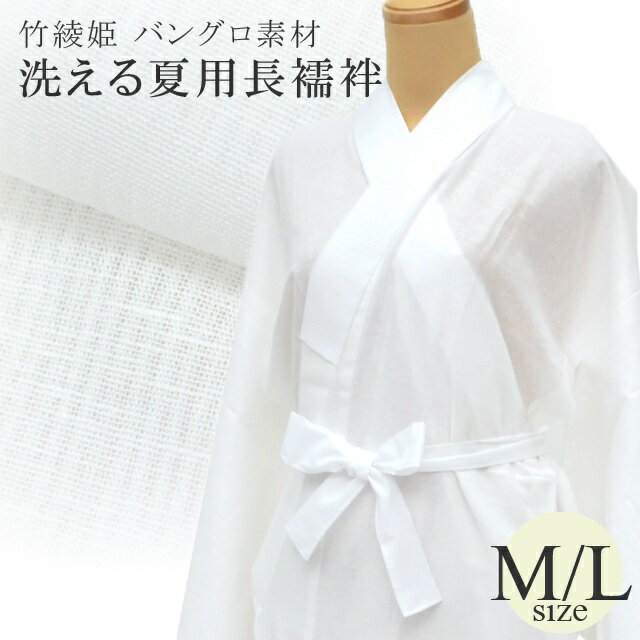 【夏用】半衿付き 洗える 夏用 長襦袢 白 竹綾姫 日本製 着物 バングロ M Lサイズ 襦袢 長じゅばん sin8169-bob50 浴衣 ゆかた 彩小径