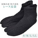 レース 足袋 花柄 黒 たび 夏用 4枚こはぜ S M L LLサイズ 日本製 女性用 レディース 浴衣 爽快 涼感 接触冷感 吸汗速乾 東レ セオα ベンクール 和装小物 sin8175-wkb07