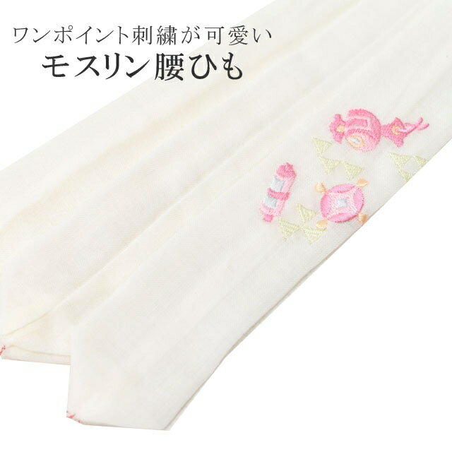 腰紐 腰ひも こしひも 白 小槌 刺繍 モスリン 京楽楽 妃女着 日本製 着物 腰ベルト 着付け小物 女性 レ..