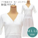 和装スリップ ブラスリップ 肌着 肌襦袢 スリップ M L LL 和装ブラジャー 着物 きもの 裾よけ ワンピース式 白 3071 レース sin8191-wkb12 【◆】
